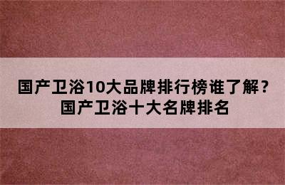 国产卫浴10大品牌排行榜谁了解？ 国产卫浴十大名牌排名